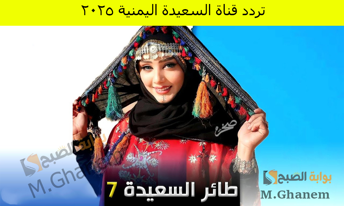 مسابقة طائر السعيدة 2025.. استقبل الآن تردد قناة السعيدة اليمنية 2025 الجديدة وتابع أقوى المسابقات الرمضانية 2025