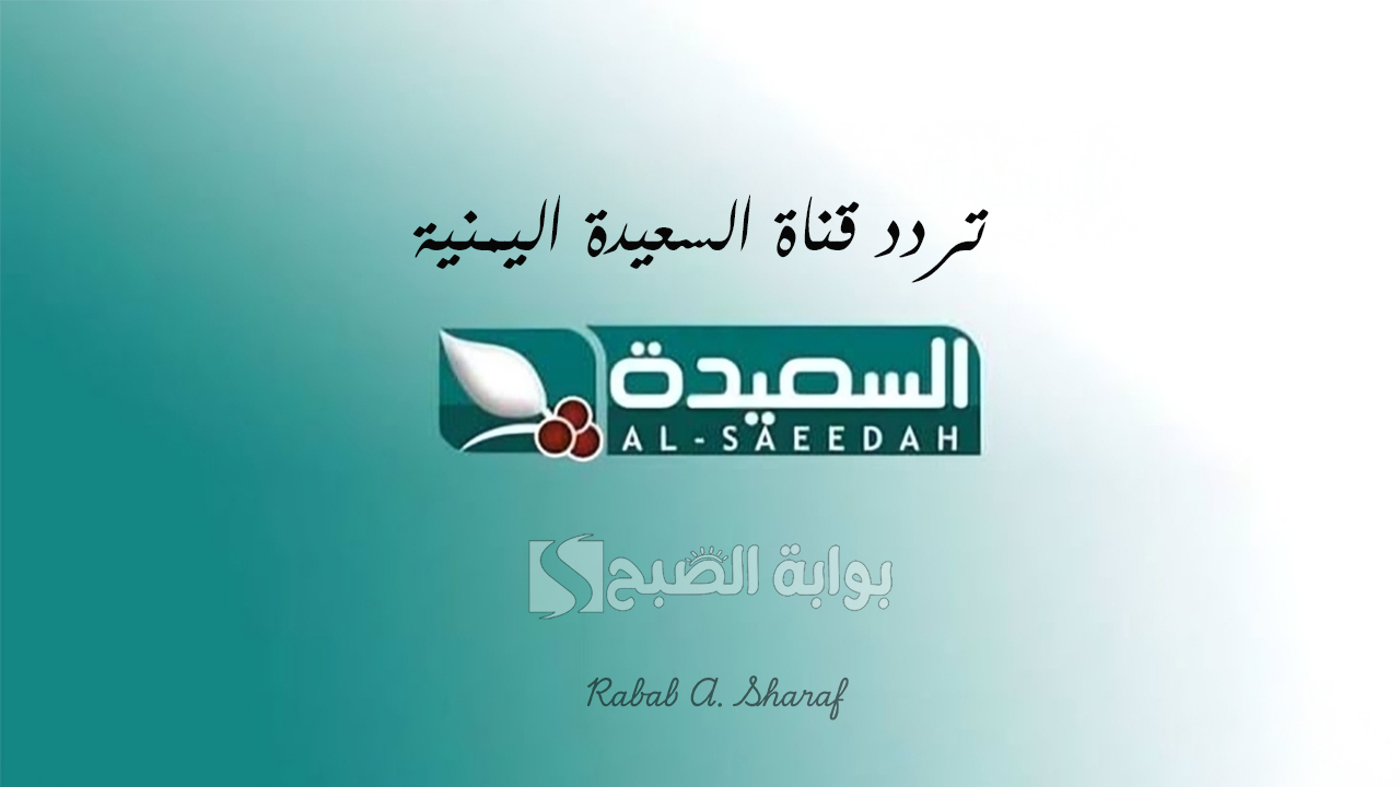 تردد قناة السعيدة اليمنية 2025 Al Saeedah للمشاركة في مسابقة طائر السعيدة