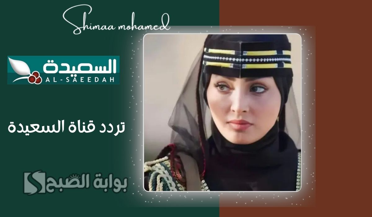 اضبط تردد قناة السعيدة اليمنية 2025 لمتابعة مسلسل دروب المرجلة 2 في رمضان