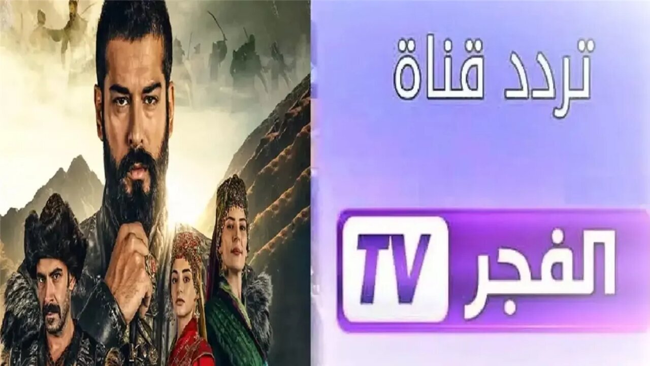 “بأقوى إشارة”.. تردد قناة الفجر الجزائرية 2025 وتابع مسلسل المؤسس عثمان الحلقة 184 نايل سات وعرب سات