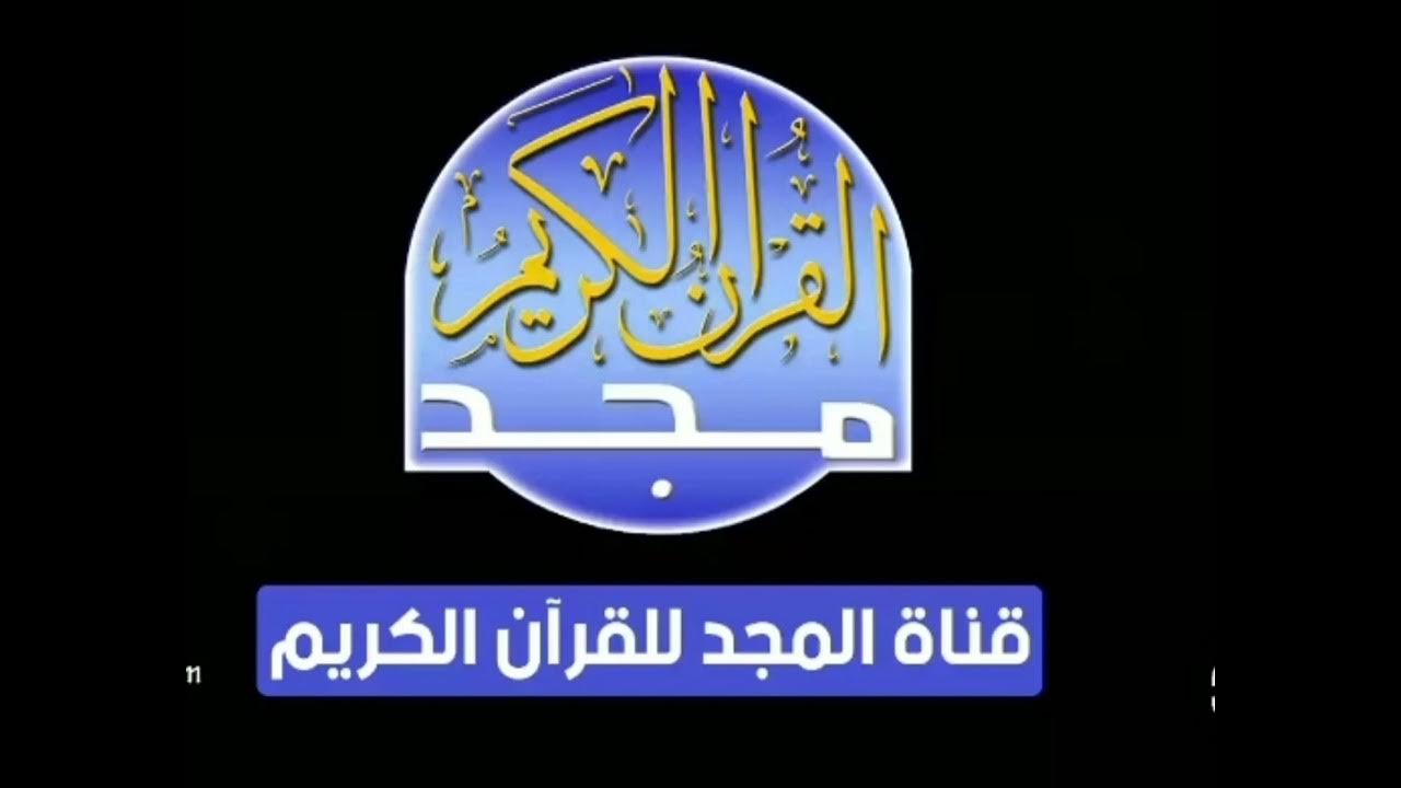 ما هو تردد قناة المجد للقران الكريم على النايل سات؟.. وخطوات تنزيلها على التلفاز