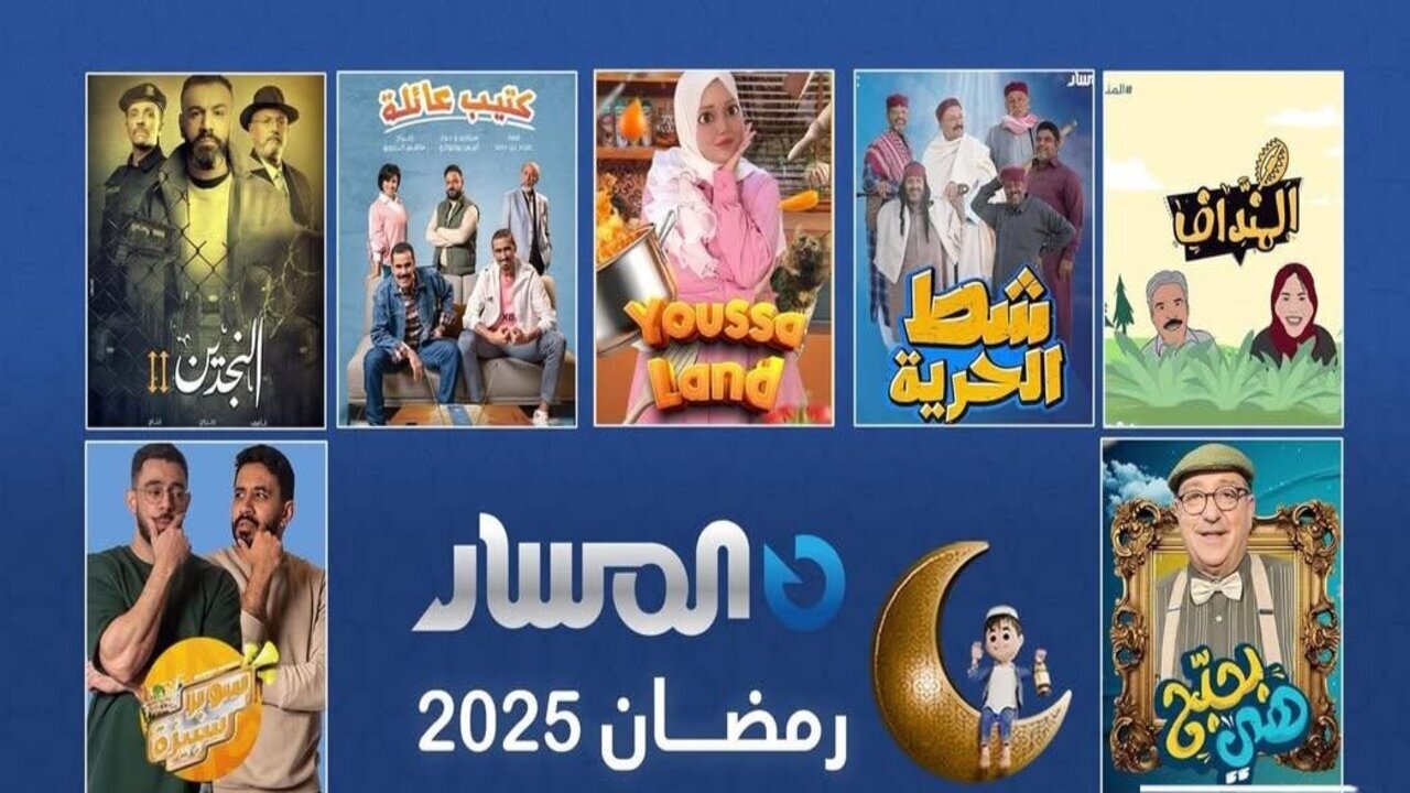 “شط الحرية الجزء السابع”.. استقبل تردد قناة المسار شط الحرية 2025 على جميع الأقمار الصناعية