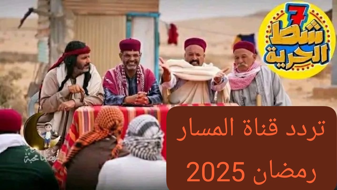 استقبل تردد قناة المسار شط الحرية 2025 الموسم السابع على جميع الأقمار الصناعية