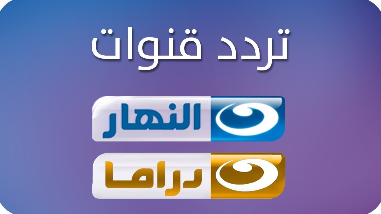 تردد قناة النهار دراما الجديد 2025 لمتابعة مسلسلات رمضان بدون تشويش