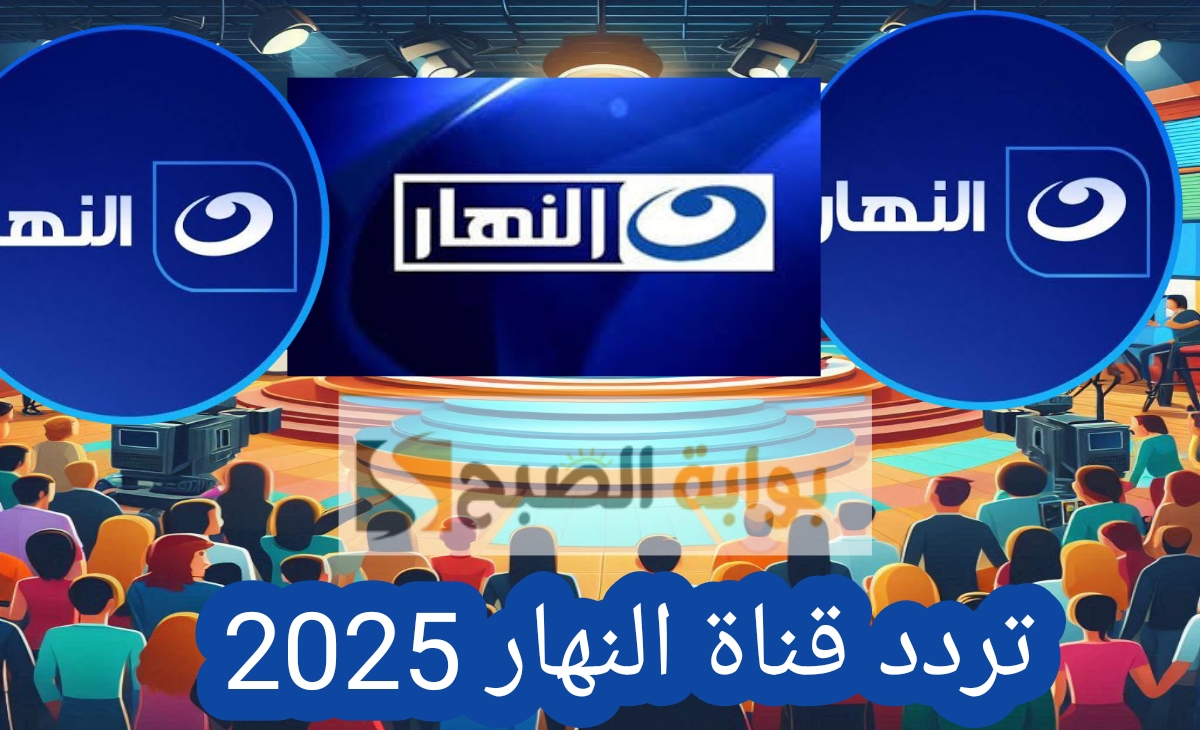 تردد قناة النهار 2025 Al Nahar TV الناقلة لمسلسل بكـــــــار ورشيد في رمضان