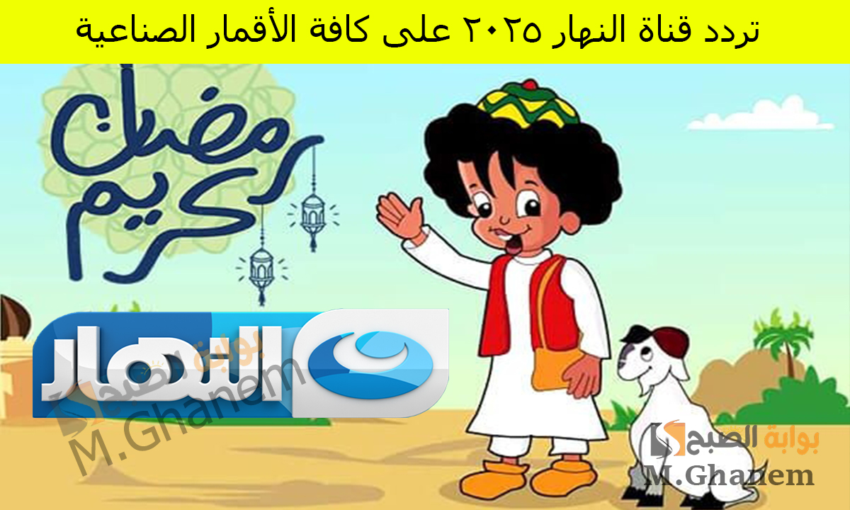 بكار أبو كف رقيق وصغير.. حملها الآن تردد قناة النهار على جميع الأقمار الصناعية وتابع أقوى المسلسلات والبرامج الرمضانية 2025