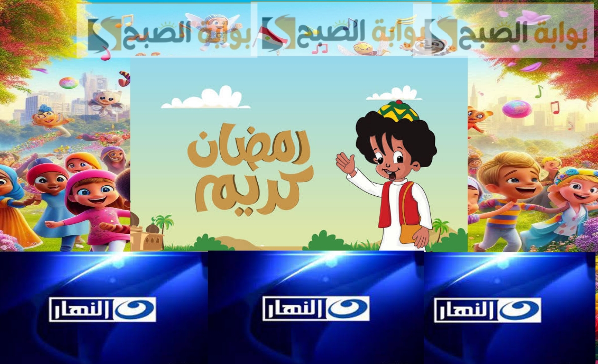 تردد قناة النهار 2025 ورجع ذكريات زمان وشوف بكار ورشيدة يومياً في رمضان
