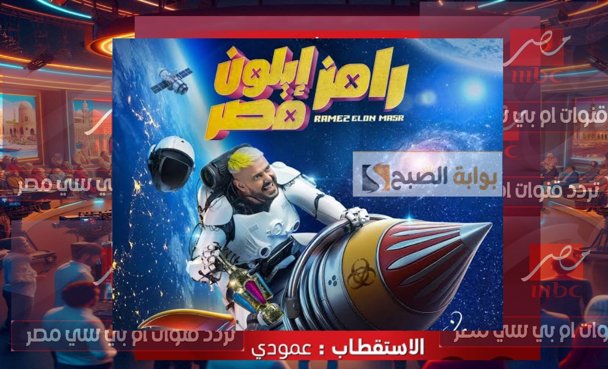 تنزيل تردد قناة MBC مصر 2025 الناقلة لبرنامج رامز جلال أيلون مصر