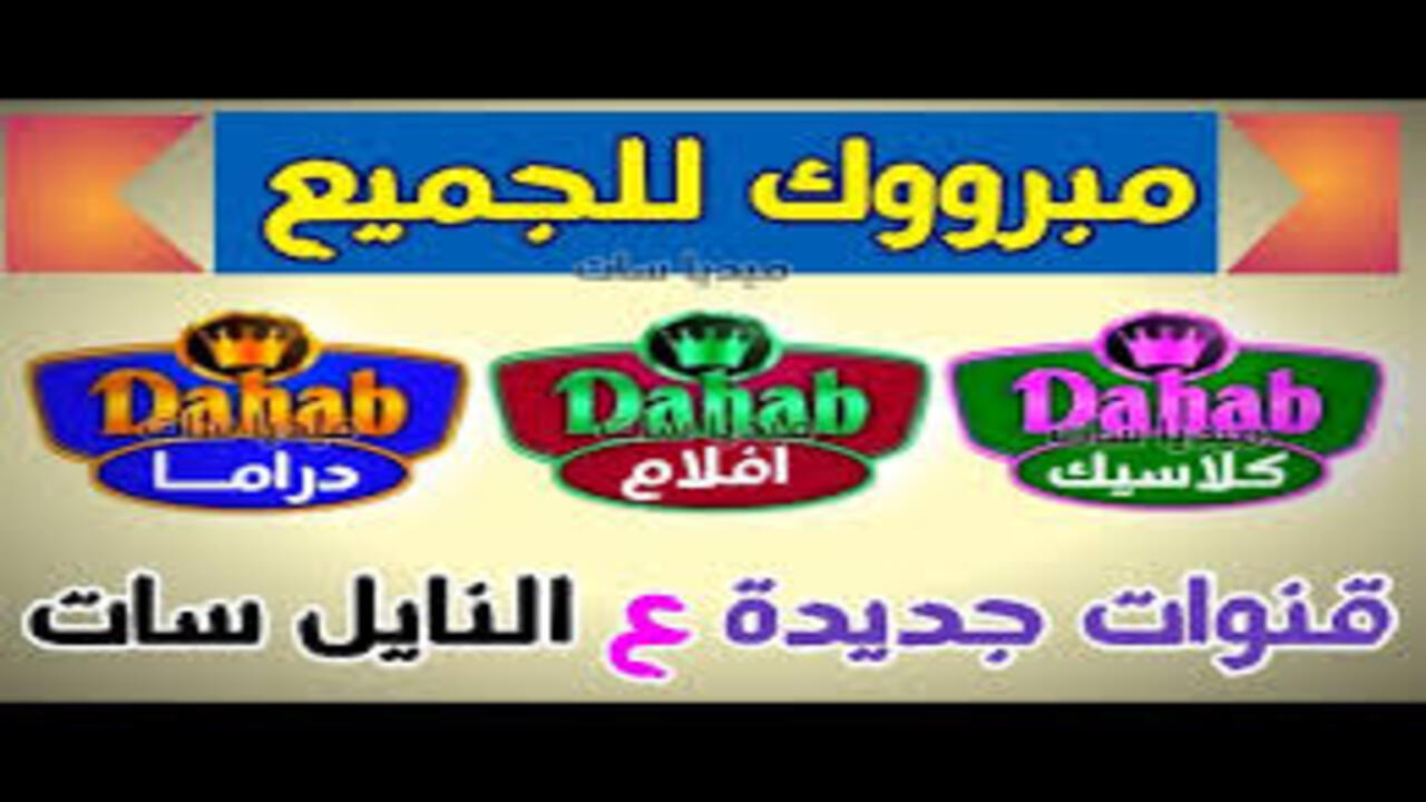 اضبط حالا اجدد تردد قناة دهب 2025 على النايل سات لمشاهدة أقوى المسلسلات والافلام بجودة عالية