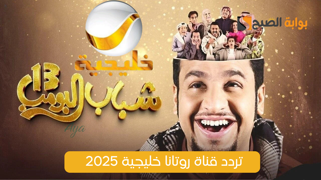 «لمتابعة شباب البومب 13».. تردد قناة روتانا خليجية 2025 عرب سات ونايل سات الناقلة لأقوى مسلسلات رمضان 2025