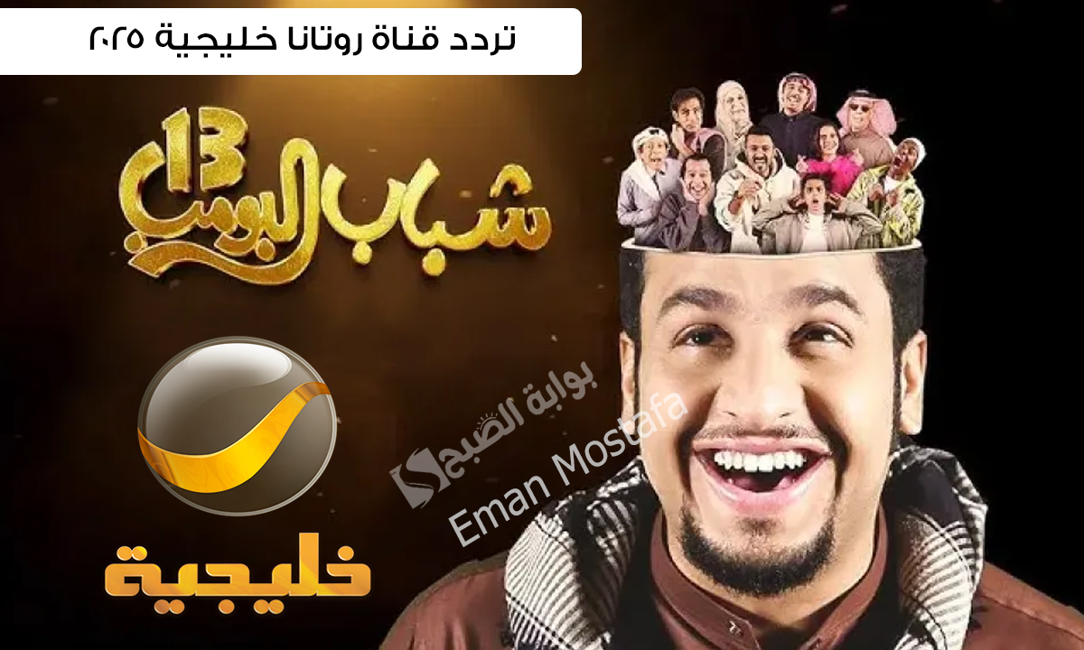 “شباب البومب 13”.. استقبل تردد قناة روتانا خليجية 2025 على جميع الأقمار الصناعية العرب سات والنايل سات