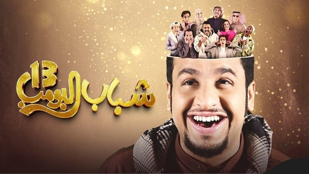 تردد قناة روتانا خليجية 2025 الجديد.. متى عرض مسلسل شباب البومب 13 الحلقة الخامسة؟