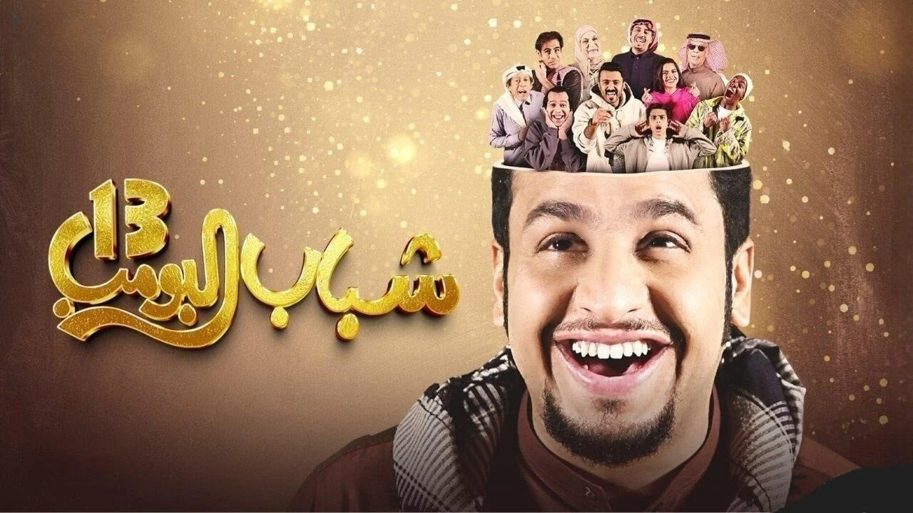 مسلسلات رمضان علي “Rotana Khalijia” تردد قناة روتانا خليجية 2025 بجودة HD الناقلة لمسلسل شباب البومب 13