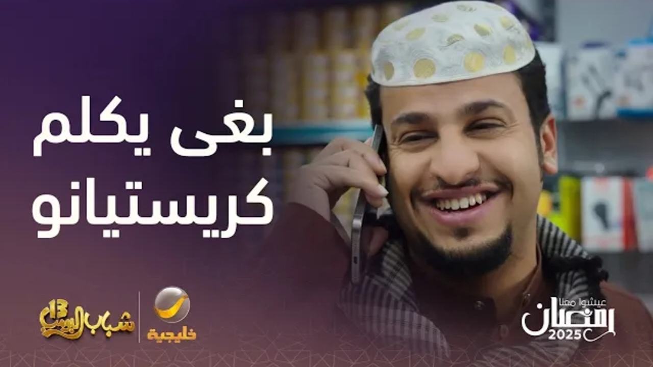 “Rotana Khalijia”.. تردد قناة روتانا خليجية 2025 الناقلة مسلسل شباب البومب 13 الحلقة 5 إستمتع بالكوميدي بلا حدود