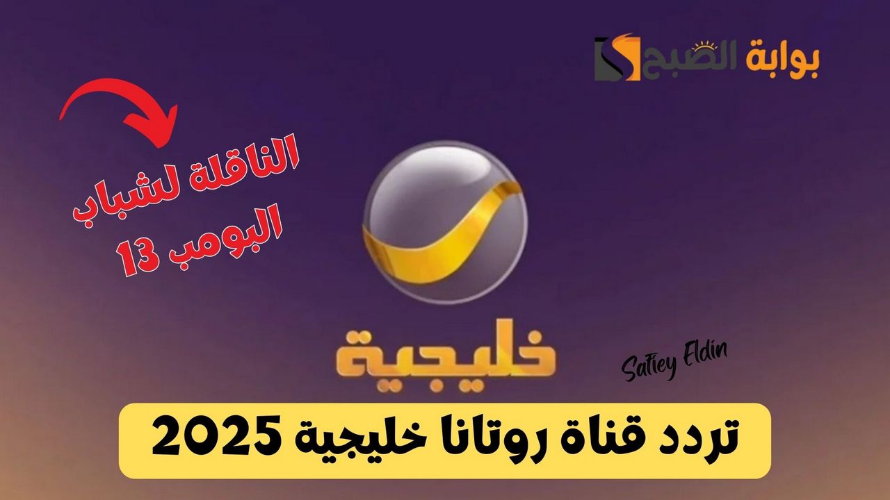 تابع شباب البومب 13 .. تردد قناة روتانا خليجية لمتابعة أفضل مسلسلات رمضان 2025