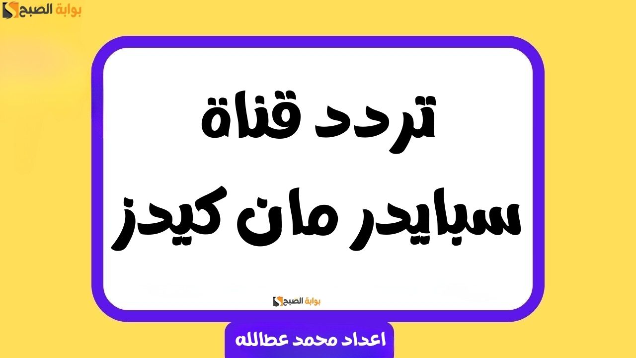 تردد قناة سبايدر مان كيدز الجديد بعد التحديث