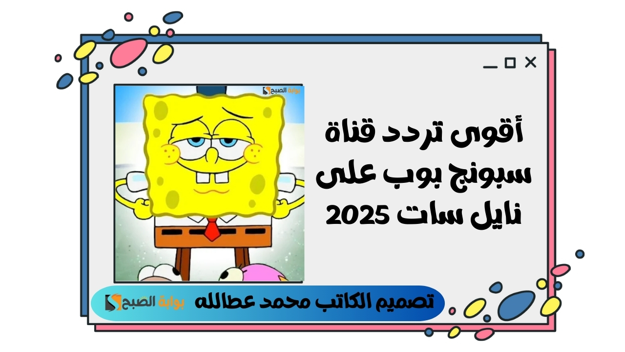 أقوى تردد قناة سبونج بوب على نايل سات 2025