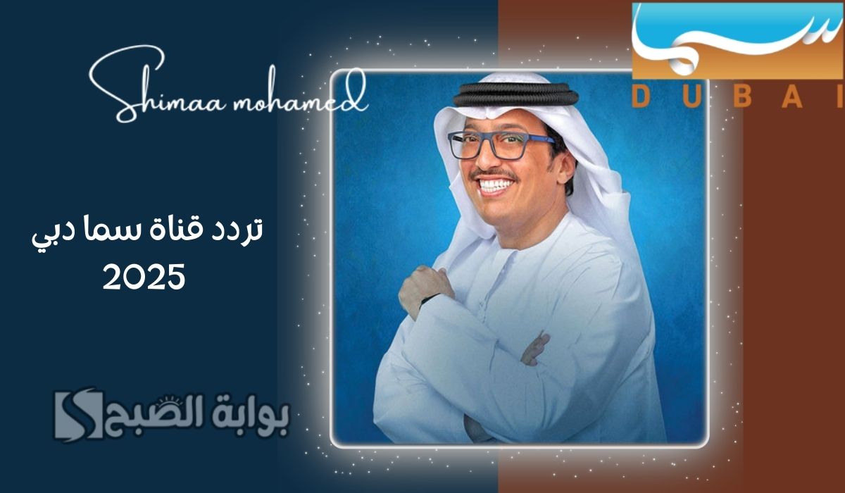 “استقبل الحين” تردد قناة سما دبي الناقلة لبرنامج المندوس 2025 مع الإعلامي عبدالله إسماعيل