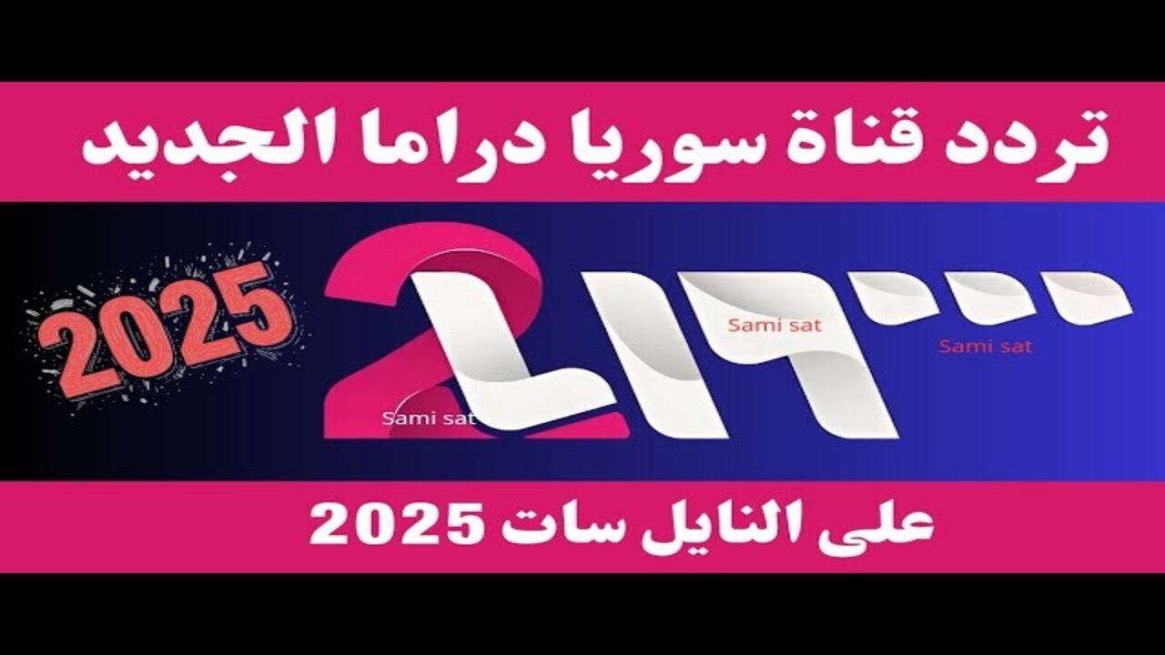 اضبط تردد قناة سوريا الثانية 2 علي القمر الصناعي نايل سات لمتابعة مسلسلات رمضان 2025