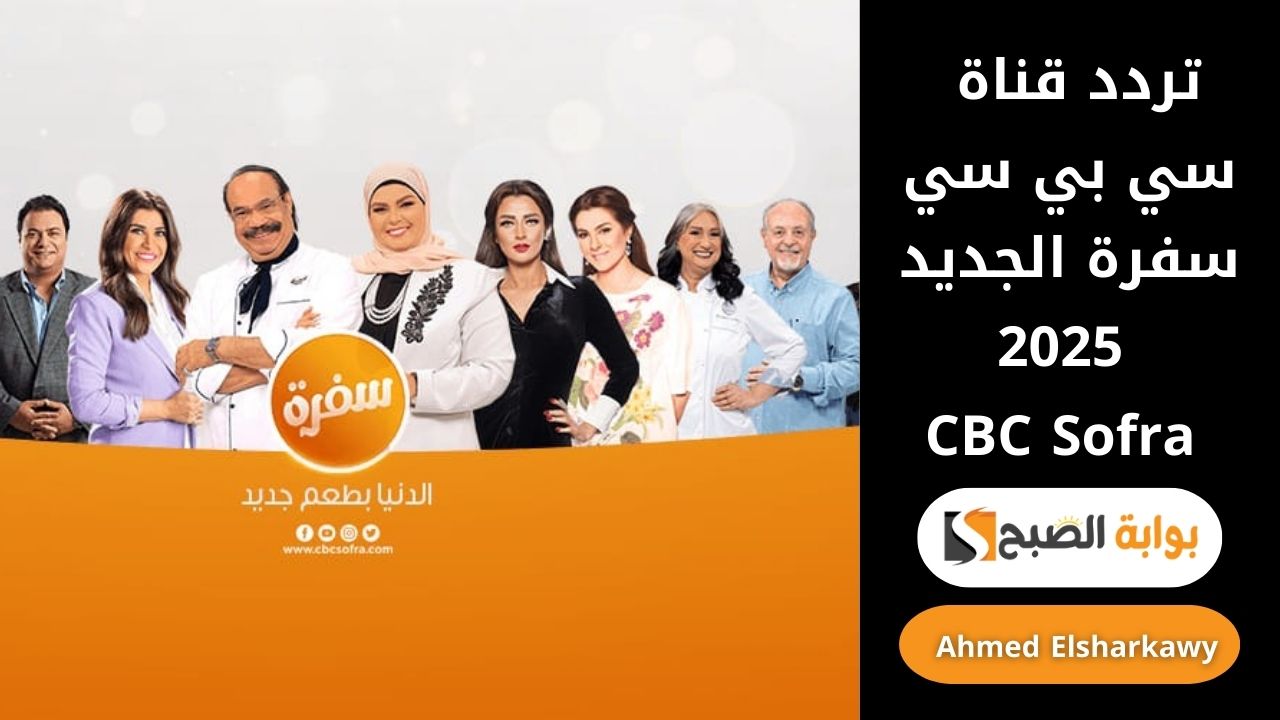 “رمضانك حلو” تردد قناة سي بي سي سفرة الجديد 2025 CBC Sofra على النايل سات