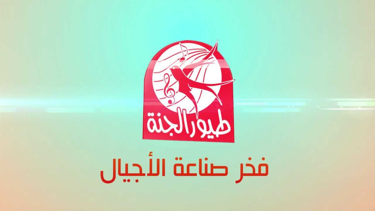 تردد قناة طيور الجنة 2025 القناة الفضائية الناقلة لأناشيد الطفل بالنايل سات