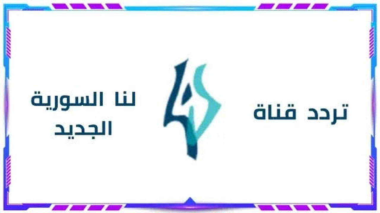 تردد قناة لنا السورية 2025 لمتابعة أقوى المسلسلات الرمضانية بجودة عالية