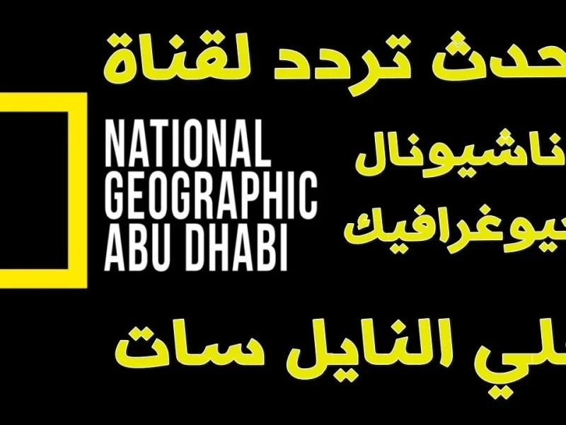 لمحبي الحياة البرية والطبيعة.. تردد قناة ناشيونال جيوغرافيك 2025 الجديد على النايل سات والعرب سات