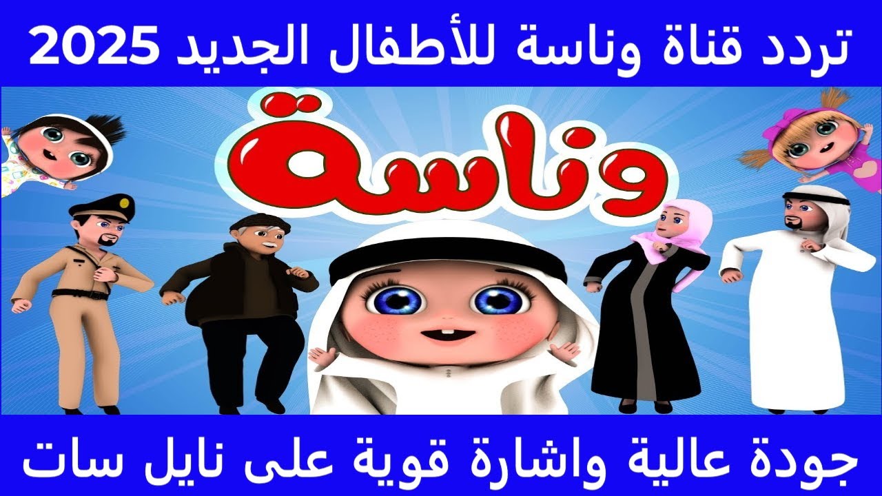 “خلي أولادك يفرحوا في رمضان” .. تعرفي على تردد قناة وناسة بيبي الجديد 2025 على النايل سات … نزليها بسرعة عشان لولو الشطورة