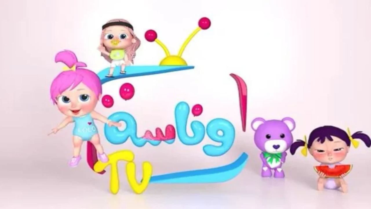 اضبط الآن تردد قناة وناسة 2025 Wanasa المخصصة للأطفال الصغار عبر النايل سات