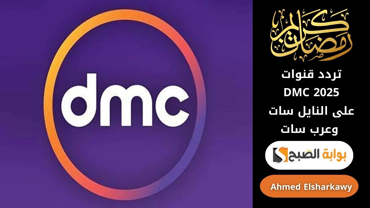 تردد قنوات DMC 2025 على النايل سات وعرب سات | مسلسلات وبرامج رمضان بجودة عالية