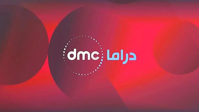 حالا وبأعلى جودة.. تردد قناة dmc رمضان 2025 على النايل سات والعرب سات بدون تشويش