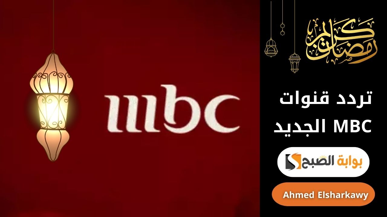 “حلي رمضانك” تردد قناة MBC مصر بجودة عالية لمتابعة مسلسلات رمضان 2025 على نايل سات وعرب سات