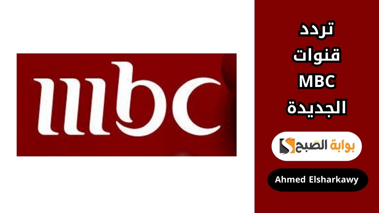 تردد قنوات MBC الجديدة لمتابعة مسلسلات رمضان 2025 بجودة HD على النايل سات والعرب سات