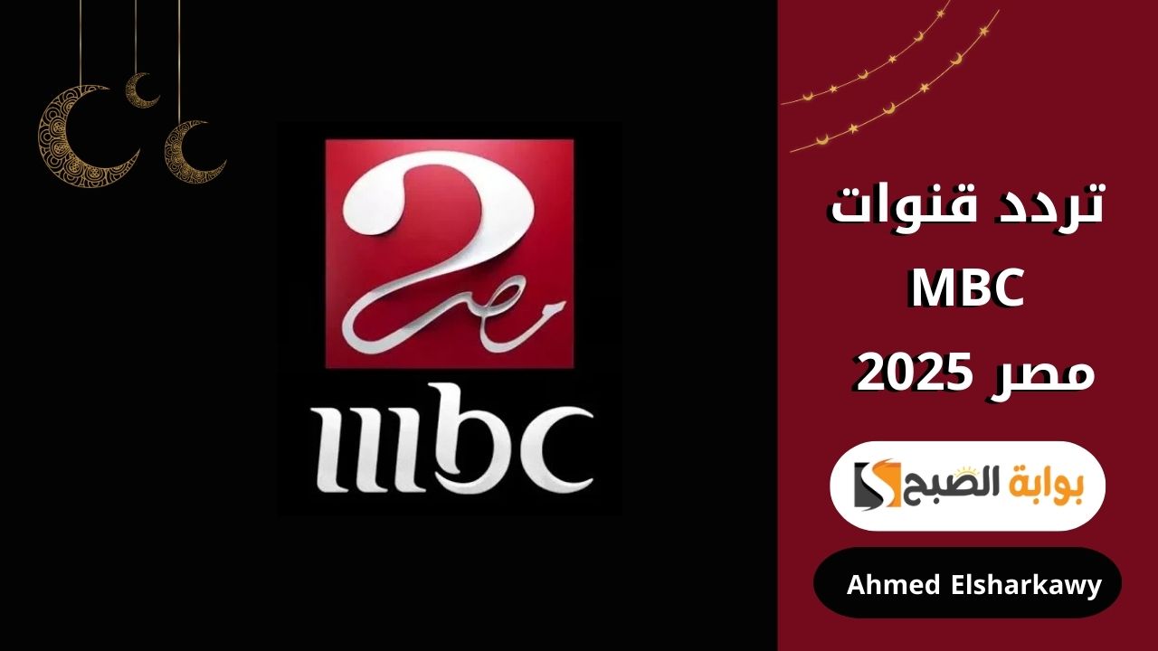 تردد قنوات MBC مصر 2025 الجديدة العارضة لبرنامج رامز إيلون مصر بجودة عالية HD