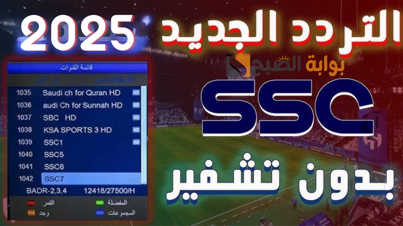 تردد قنوات SSC 2025 على نايل سات وعرب سات لمتابعة أقوى المباريات
