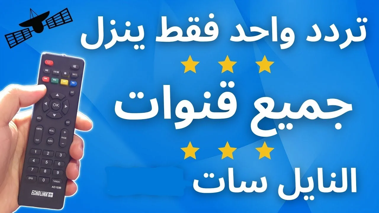 من بينها قناة الحياة و MBC .. تردد واحد لجميع قنوات النايل سات 2025 وكيف يمكنك ضبطه؟