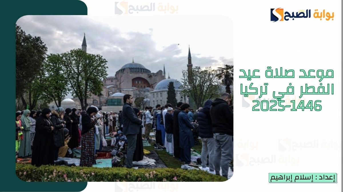 موعد صلاة عيد الفطر في تركيا 1446-2025 في العديد من المدن التركية وأجمل عبارات تهنئة العيد