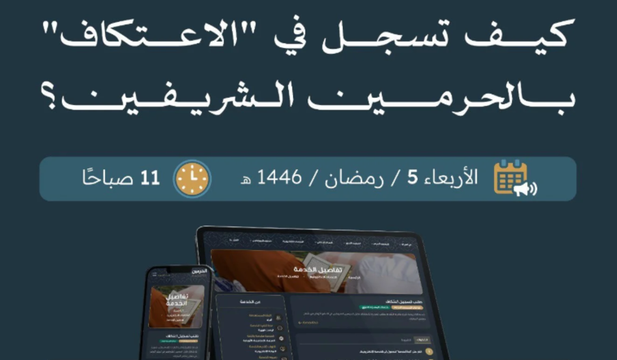 “alharamain.gov.sa” رابط تسجيل الاعتكاف في المسجد الحرام 2025 .. والهيئة تعلن فتح التسجيل اليوم 5 رمضان 1446