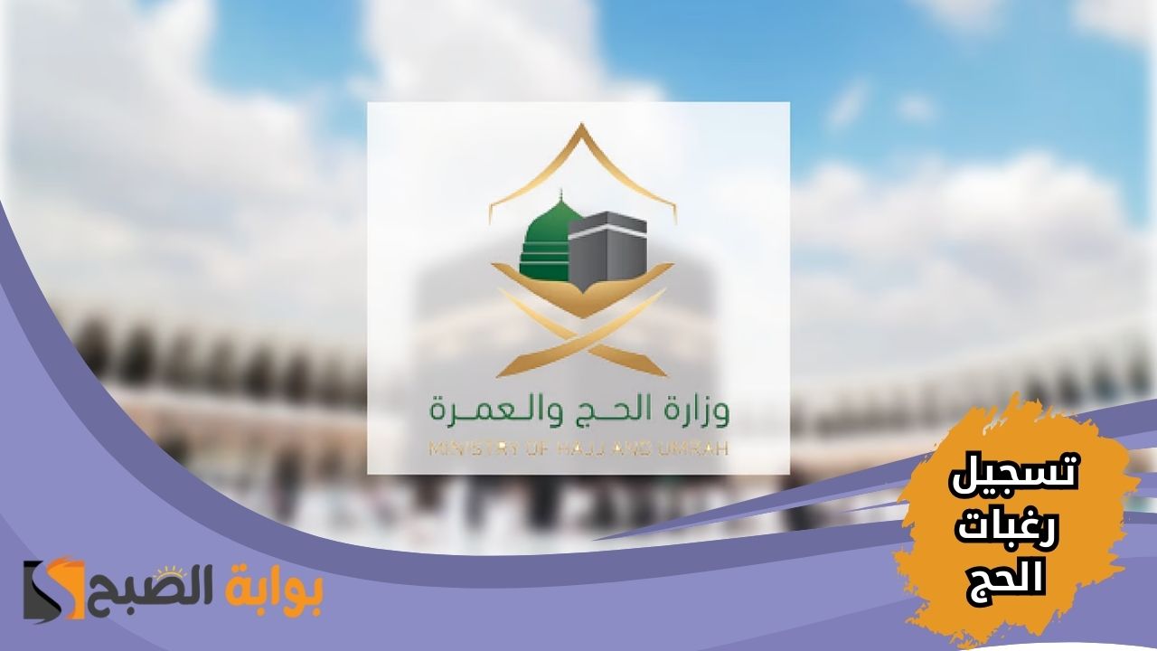 تسجيل رغبات الحج 1446 | متى يبدأ التسجيل وكيفية تقديم الطلب؟
