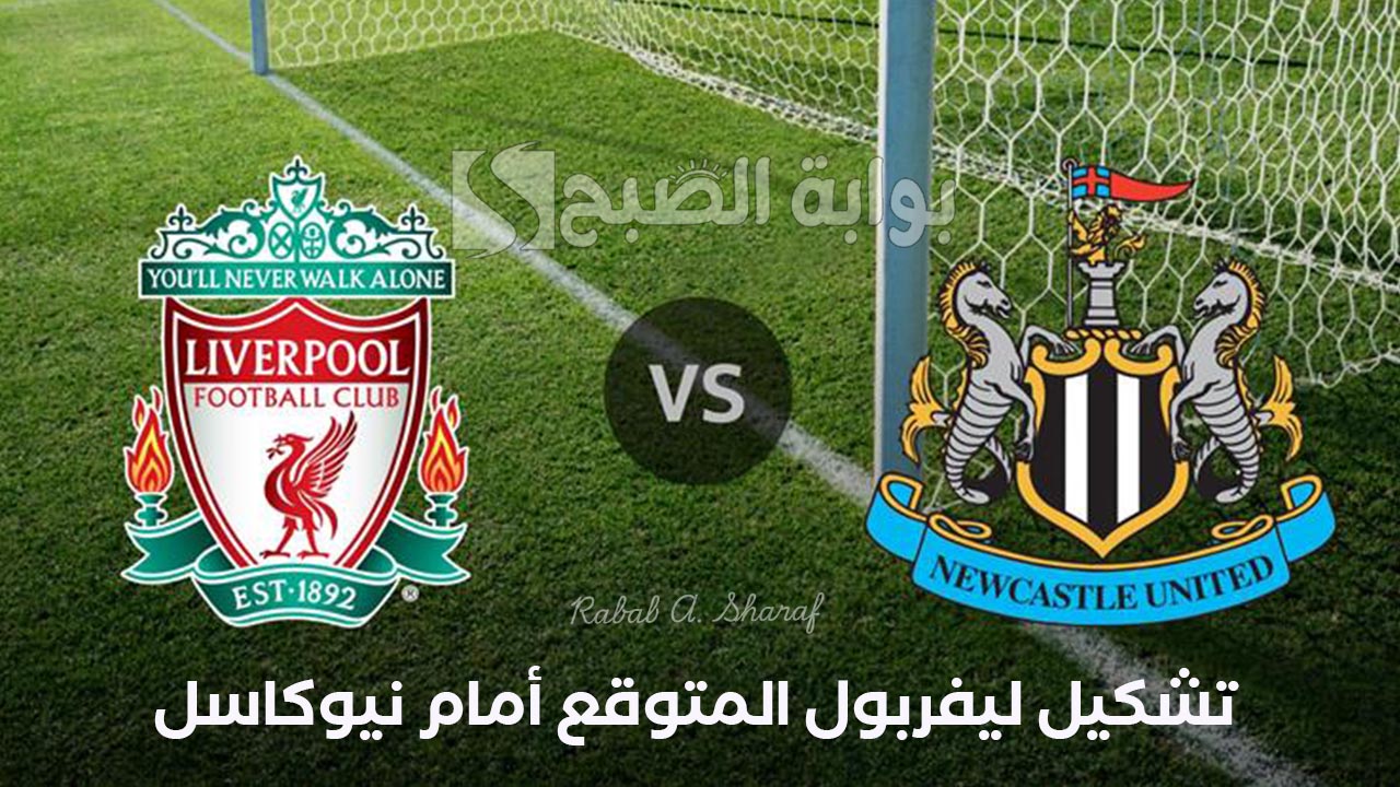 “بقيادة محمد صلاح”.. تعرف على تشكيل ليفربول المتوقع أمام نيوكاسل Liverpool vs Newcastle