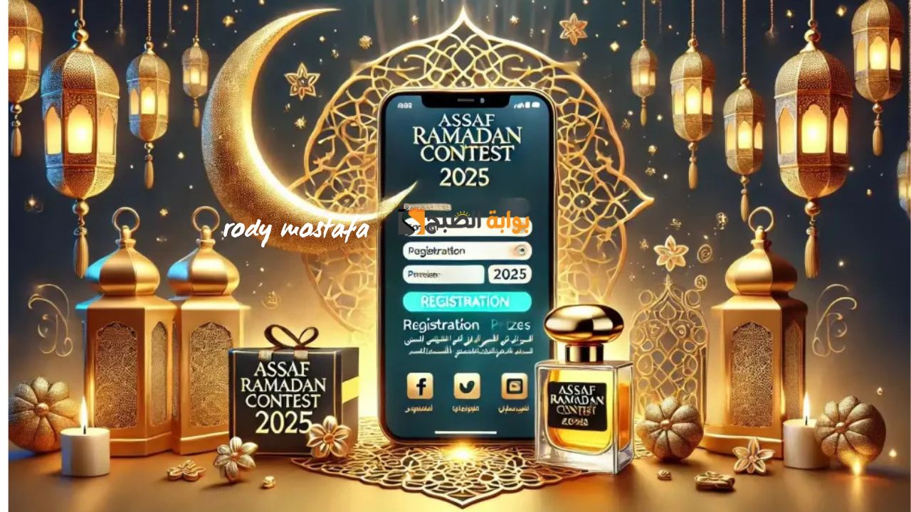 تابع وأربح جوائز فخمة.. الاشتراك في مسابقة عساف الرمضانية 2025.. فرصة ذهبية لعشاق العطور