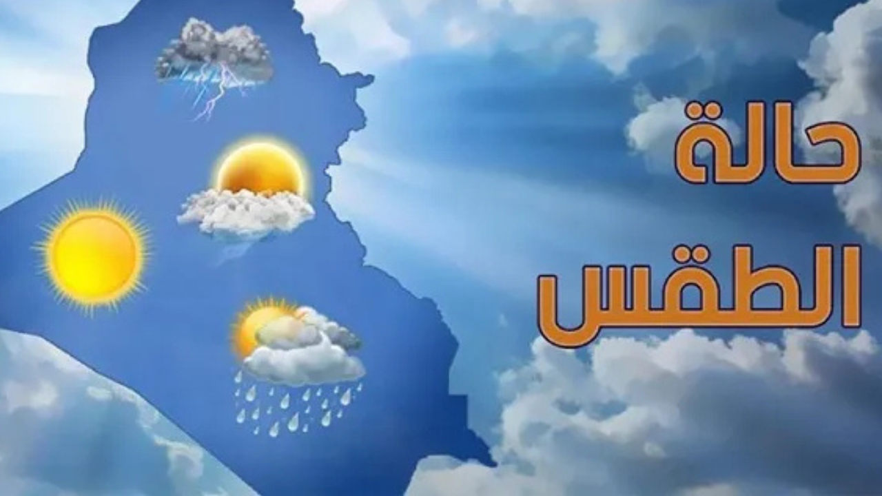 الأنواء الجوية تكشف عن حالة الطقس في عيد الفطر 2025 على جميع محافظات العراق