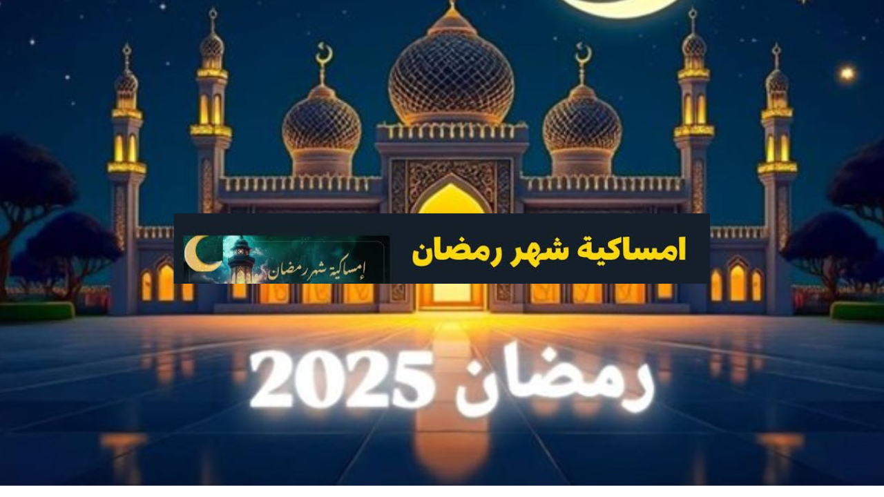 توقيت الصلاة في رمضان 2025 المغرب مراكش- الرباط- الدار البيضاء- أغادير- طنجة وموعد السحور والإفطار