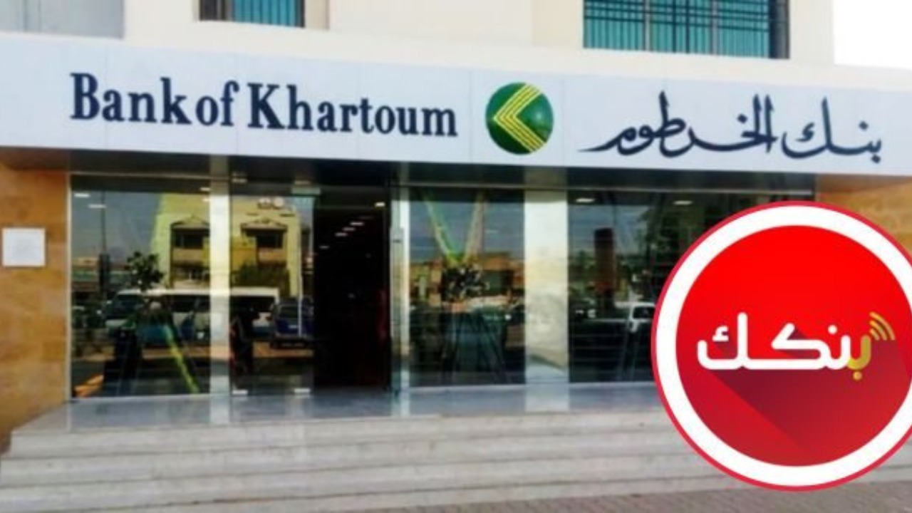 متاح الــــان.. رابط فتح حساب بنك الخرطوم 2025 بالرقم الوطني اونلاين bankofkhartoum.com والشروط اللازمة