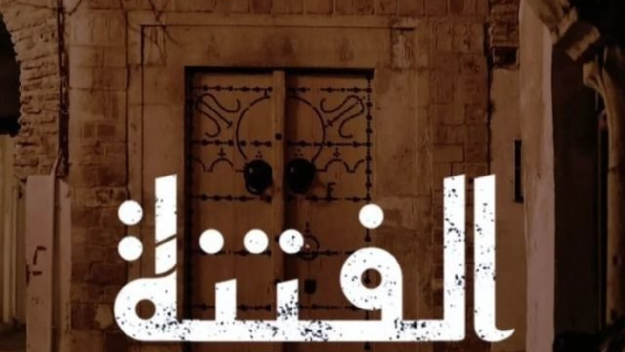 “دراما وتشويق“.. مسلسل الفتنه الحلقه 8 موعد العرض وتردد القناة الناقلة el faten