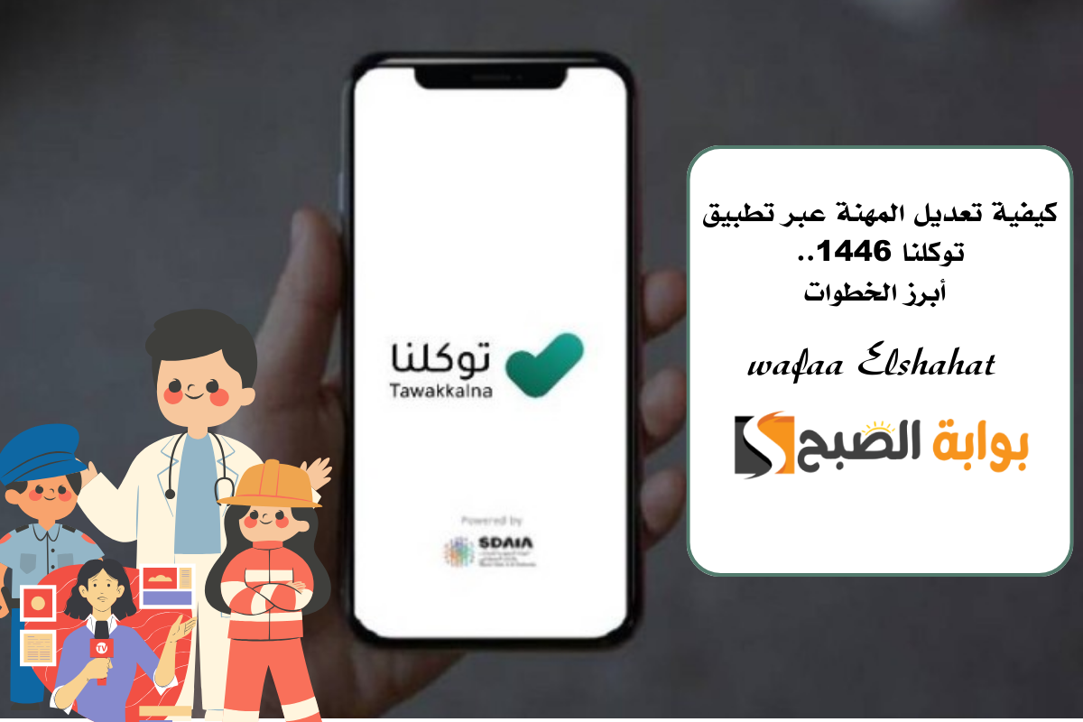 كيفية تعديل المهنة عبر تطبيق توكلنا 1446.. أبرز الخطوات