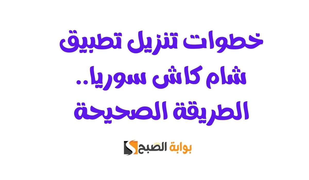 خطوات تنزيل تطبيق شام كاش سوريا.. الطريقة الصحيحة