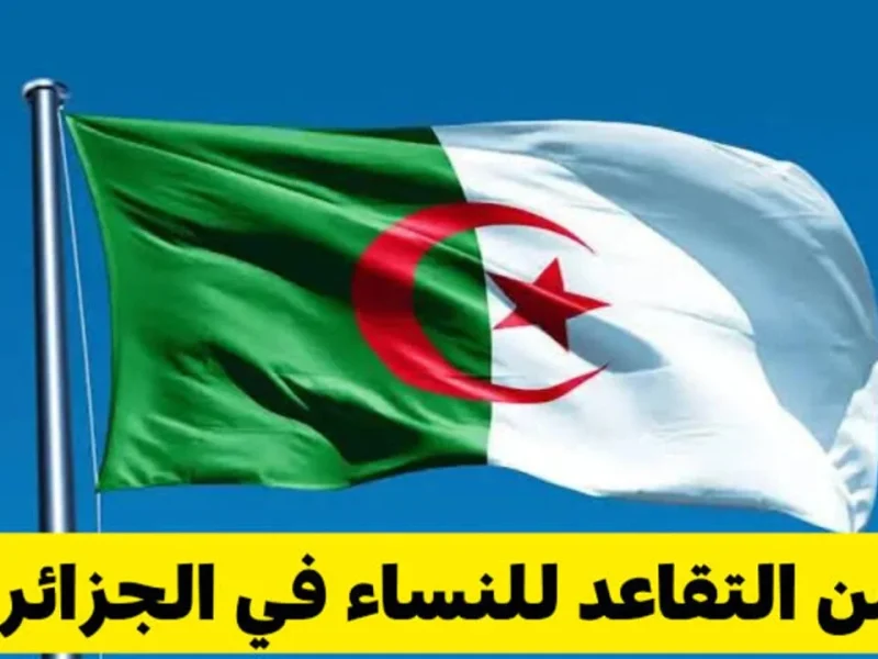تعديل سن التقاعد في الجزائر 2025 وأهم الشروط المطلوبة للاستفادة من التقاعد