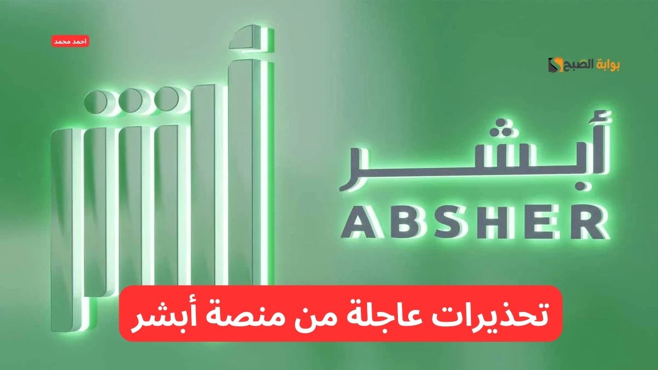 عاجل منصة أبشر تعلن عن تحذيرات شديدة اللهجة للمستخدمين وتشدد توخو الحذر.. التفاصيل
