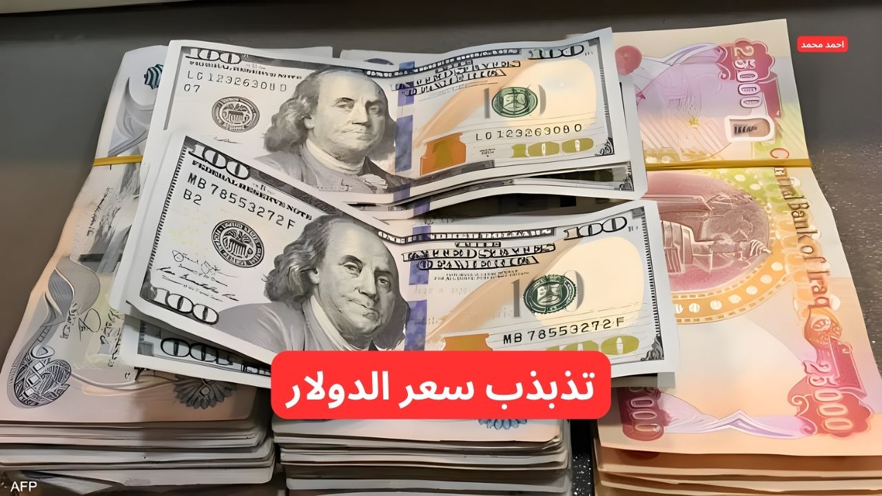 “تذبذب سعر الصرف”.. تفاصيل سعر الدولار مقابل الدينار العراقي اليوم السبت 8-3-2025 تفاجئ الكل!
